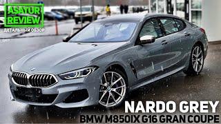  Обзор BMW M850i xDrive G16 Gran Coupe NARDO GREY INDIVIDUAL