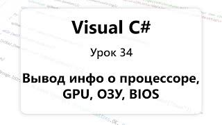 VC#. Как получить информацию о процессоре, GPU, ОЗУ, BIOS. Вывод характеристик ПК. Урок 34