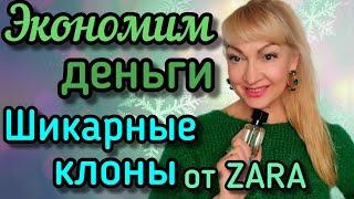 АНАЛОГИ ДОРОГИХ АРОМАТОВ| ШИКАРНЫЕ ПАРФЮМЫ КЛОНЫ ОТ ZARA #парфюм #ароматы #духи #zara #парфюмерия