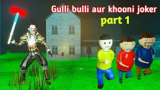 gulli bulli aur khooni joker | gulli bulli | khooni joker | gulli bulli cartoon | make joke horror