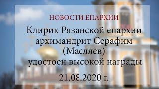 Клирик Рязанской епархии архимандрит Серафим (Масляев) удостоен высокой награды (21.08.2020 г.)