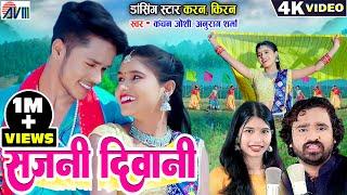 Karan Chauhan | Kiran Chauhan | Sajni Diwani | Cg Song | Anurag Sharma | Kanchan Joshi | AVM Dj 2023