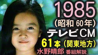 1985年 懐かしいCM 61本 昭和60年9月 コマーシャル集 水曜ロードショー 水野晴郎の映画がいっぱい 俺たちの旅十年 解説 丸井スポーツニュースOP 今日の出来事OP