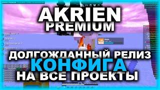 AKRIEN PREMIUM - РЕЛИЗ МОЕГО КОНФИГА? ДСФ ФУРРИ ПРОСИЛ МОЁ КФГ??