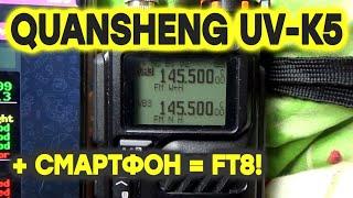 Quansheng UV-K5 + смартфон с FT8CN | UT8IKA Blog