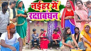 नईहर में रक्षा बंधन [ New Comedy ] Naihar Me Raksha Bandhan Comedy बिनेसर चाचा  @UdaydoctorBodhgaya