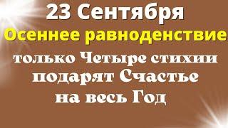 Успейте привлечь  Счастье, Удачу и Благополучие в День Осеннего Равноденствия | Ритуалы