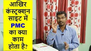 What is PMC in Construction Site? आखिर कंस्ट्रक्शन साइट में PMC का क्या काम होता है? |