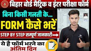 Bihar Board Exam Form 2025 Kaise Bhare | ये गलती मत करना | 10th 12th Exam Form Kaise Bhare Online