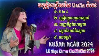 ជ្រើសរើសបទ Cha Cha Cha ពិរោះៗ 2024 | Khánh Ngân Cover - Liên Khúc Nhạc Khmer Cha Cha 2024