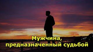 Мужчина, предназначенный судьбой.