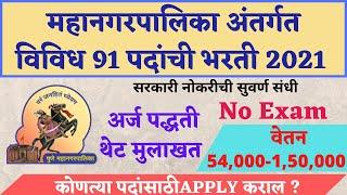 Pune mahanagarpalika bharti 2021 | PMC Bharti 2021 | PMC Pune recruitment 2021