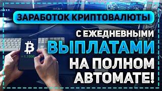 КАК ЗАРАБОТАТЬ КРИПТОВАЛЮТУ В ИНТЕРНЕТЕ? ПАССИВНЫЙ ЗАРАБОТОК TRON И USDT С МОМЕНТАЛЬНЫМ ВЫВОДОМ