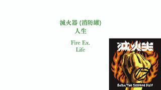 滅火器 (消防罐)  -  人生         Fire Ex.  -  Life