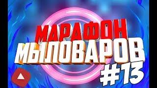 Марафон Мыловаров • Выпуск 13 • Мила варит мыло • Нам ровно год!