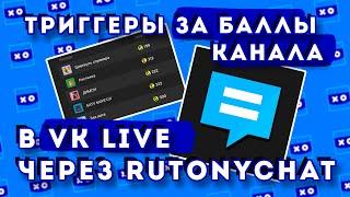 Звуки, картинки, видео за баллы канала на VK LIVE PLAY через RutonyChat