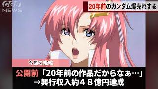 20年前のガンダムの劇場版、待っていたファンが多すぎて爆売れするwwww