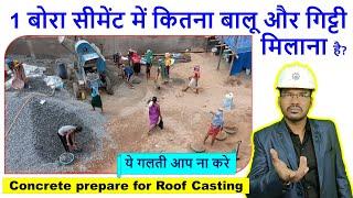 1 बोरा सीमेंट में कितना बालू और गिट्टी मिलाना है? How to prepare Concrete for Roof Casting