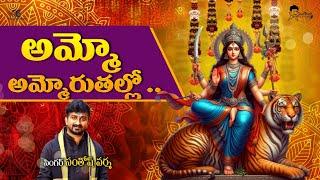 Ammoru talli song by Santhosh Varma|| Ayyappa swamy song || Durgamma song|| Recent telugu devotional