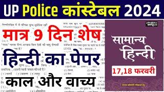 Up police constable Hindi | up police constable online class 2024| up police constable Hindi class |