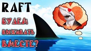 Raft - Обзор игр - Первый взгляд | Будем выживать вместе ?