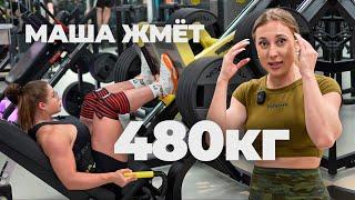 Шок! Маша жмет 480 кг. Бодифитнес против бикини. Тяжелая тренировка ног.