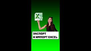 Экспорт и импорт Excel