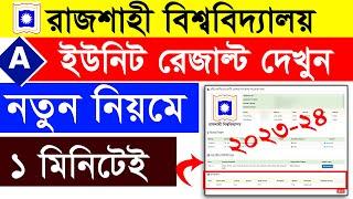 রাবি এ ইউনিট রেজাল্ট নিন | RU A Unit Result || How To Check Rajshahi University A Unit Result 2024