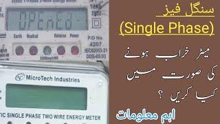 How to change Single Phase Meter | Single phase meter connection | #electricitymeter #wapda