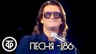 Песня - 86. 1 часть (1986)