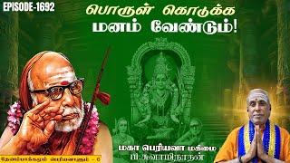 பொருள் கொடுக்க மனம் வேண்டும்!தேனம்பாக்கமும் பெரியவாளும் - 6 | மகா பெரியவா மகிமை 1692 | P Swaminathan