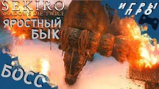 Как победить Босса в Секиро: Яростный Бык | в Sekiro Shadows Die Twice