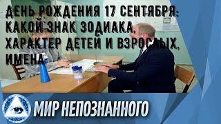 День рождения 17 сентября: какой знак зодиака, характер детей и взрослых, имена