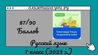 Зимняя Олимпиада по русскому языку 7 класс 2023 г