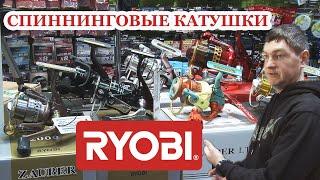 Спиннинговые катушки RYOBI