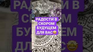 РАДОСТИ В СКОРОМ БУДУЩЕМ ДЛЯ ВАС #shorts #гаданиенабудущее #гаданиеонлайн #тароонлайн #vedascara