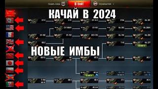 КАЧАЙ ИХ В 2024! Новые ИМБЫ ДЛЯ ПРОКАЧКИ в танках! ЧТО КАЧАТЬ - Лучшие танки за Серебро!