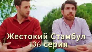 Жестокий Стамбул 136 серия | Eshat Reviews