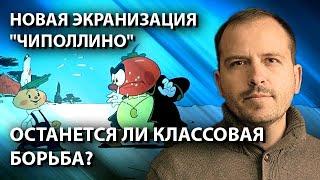 Новая экранизация "Чиполлино" - останется ли классовая борьба?