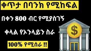 ቀጥታ በባንክ የሚከፍል የኦንላይን ስራ How To Make Money Online In Ethiopia 2024 | Make Money Online In Ethiopia