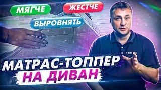 Что такое топпер и для чего он нужен? Как правильно подобрать топпер на диван? Какие бывают топперы?