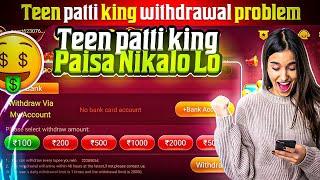 Teen Patti King Withdrawal Problem  | Teen Patti King मैं पैसा Withdrawal कैसे करें ?