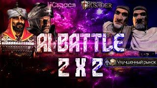 Волк и Саладин против 2х Фридрихов | AI Battle 2х2