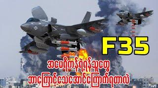 F-35 ကိုယ်‌ပျောက်ဂျက်ဖိုက်တာကို အမေရိကန်ရဲ့ရန်သူတွေအရမ်းကြောက်ရတဲ့အကြောင်းရင်းများ