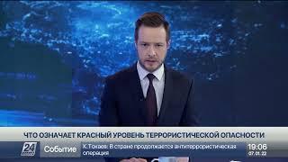 Что означает «красный» уровень террористической опасности