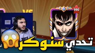 بلياردو أقوى جيم في التاريخ تحدي سنوكر مستوى 990  8 Ball Pool