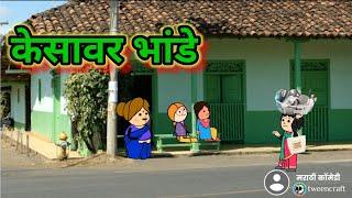 केसावर भांडे  || मराठी कॉमेडी|| shantabai comedy