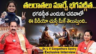 తలరాతలు మార్చే భగవద్గీత | Dr. L V Gangadhara Sastry Exclusive Interview | Manu Bhaker | iDream Today