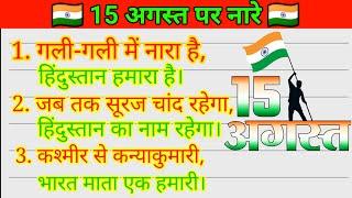 15 August Par Nare/15 August Nara/15 August Par Slogan/15 अगस्त पर नारा /15 August Slogan