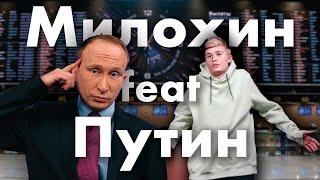 Владимир Путин и Даня Милохин - Хотим дико тусить